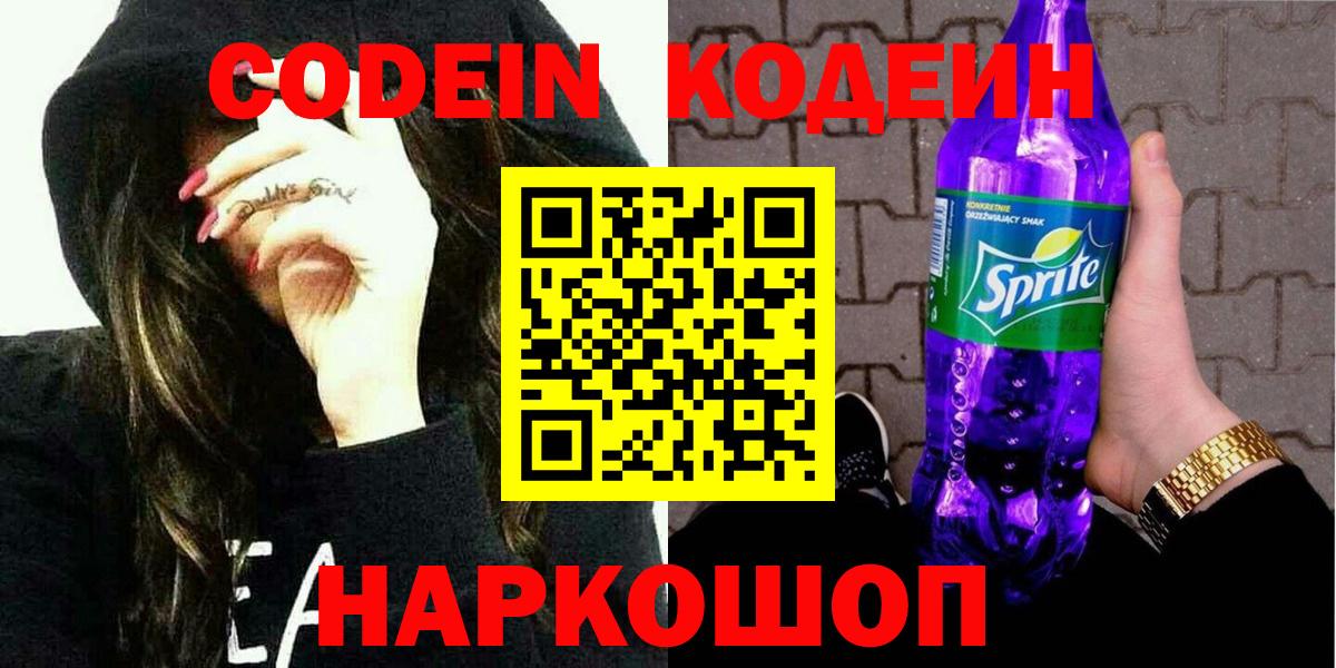 Оренбург  Кодеин Purple Drank  Вход с VPN  Codein Purple Drank 